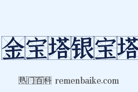 金宝塔银宝塔是什么意思的图片